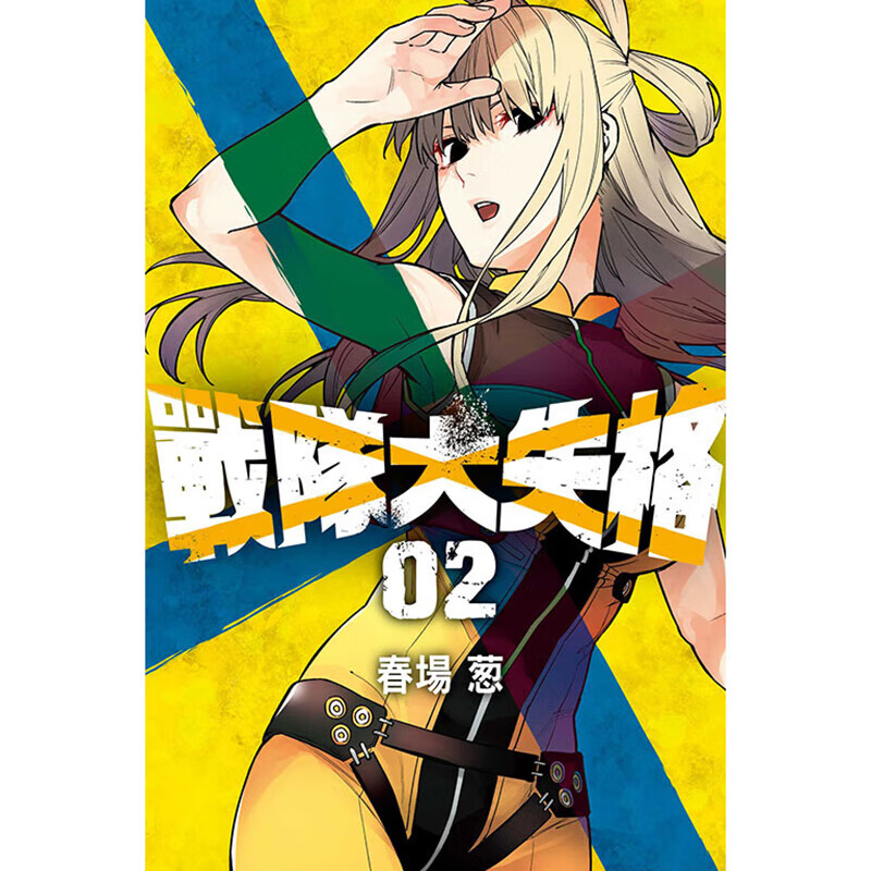 现货 漫画 战队大失格 2 春场葱 台版漫画书 东立出版社 繁体中文 五等分的花嫁新娘作者全套画集日本动漫小说正版书籍