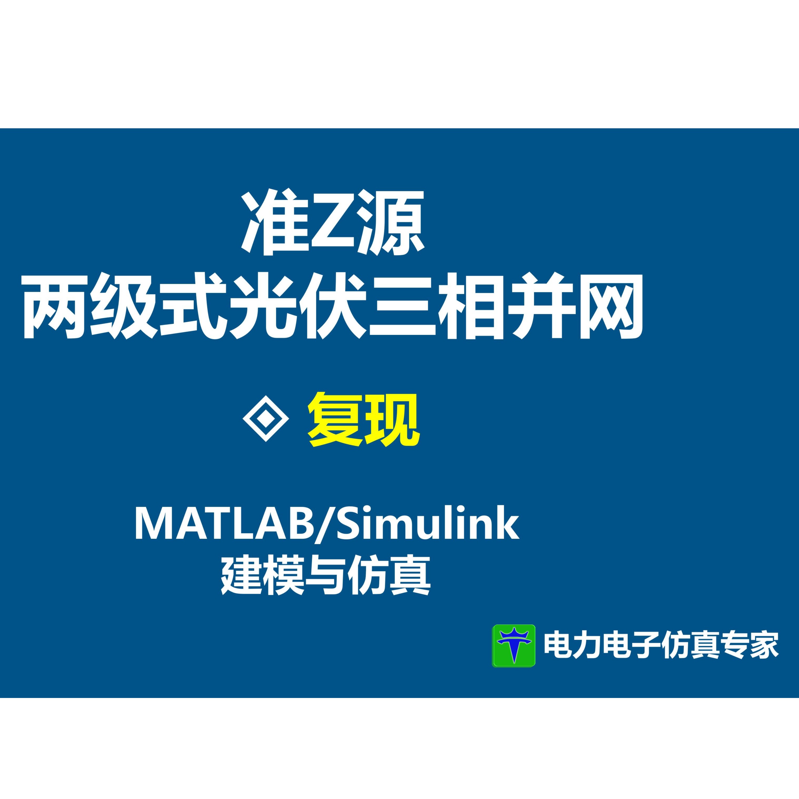复现 基于准Z源逆变器的光伏并网控制 光伏发电系统 MPPT MATLAB Simulink 仿真