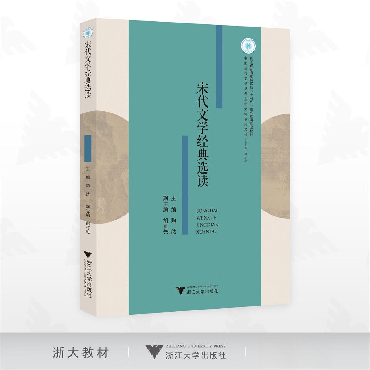 宋代文学经典选读