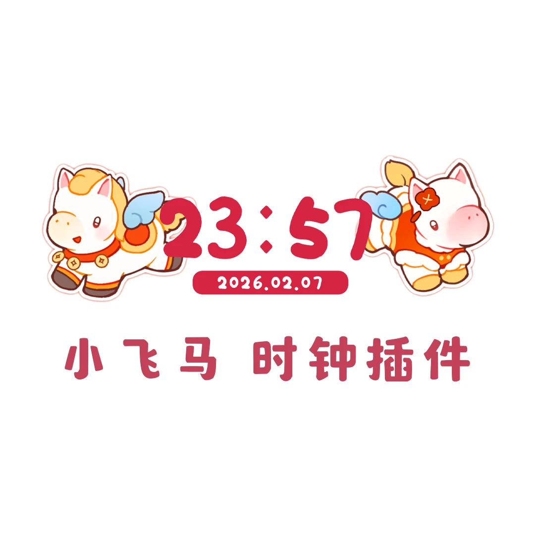 新年时钟【马上有福-时钟】时钟/时钟样式