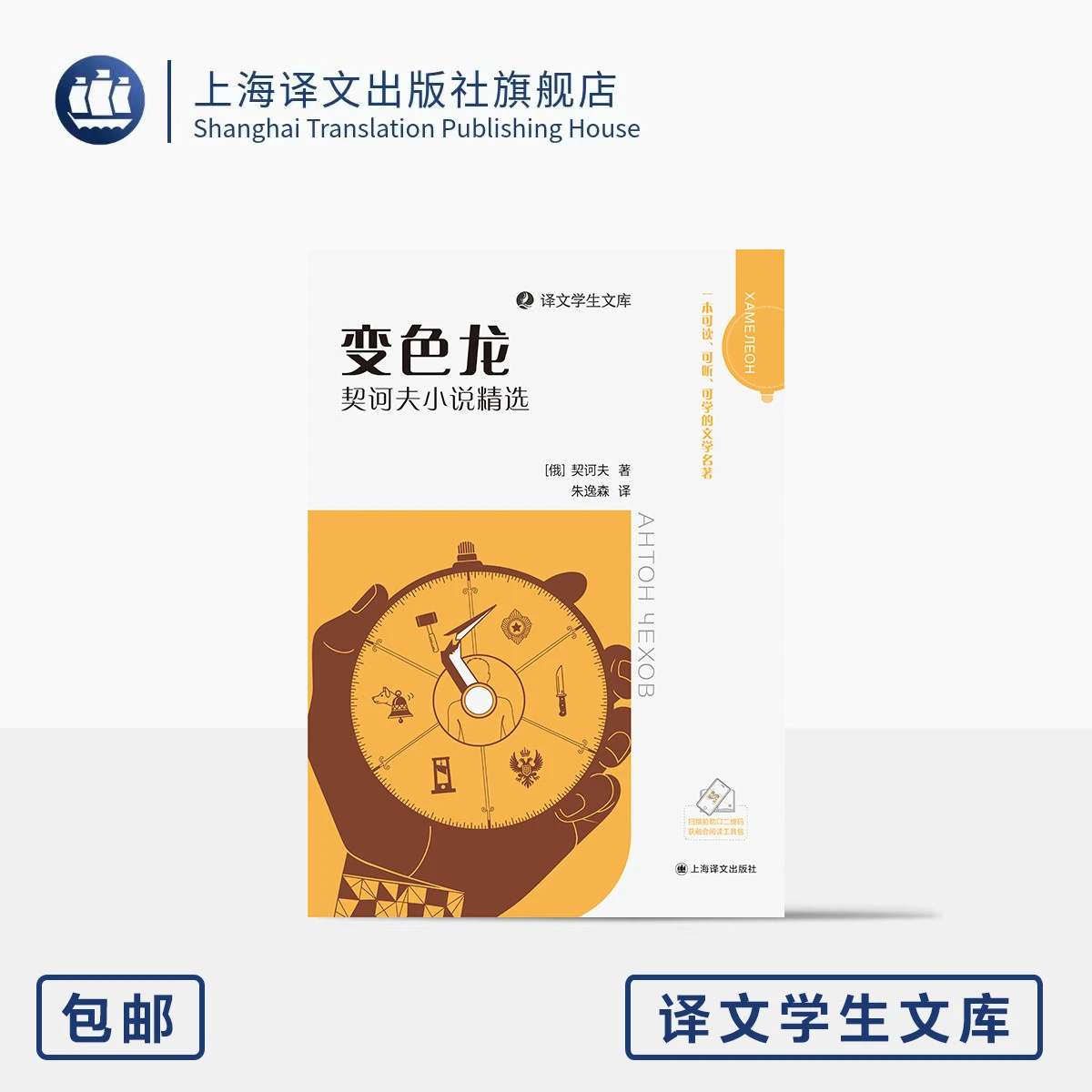 变色龙:契诃夫小说精选 译文学生文库 [俄]契诃夫 著 朱逸森 译 名家名译 名师讲解 可读可听可学 附学习包 上海译文