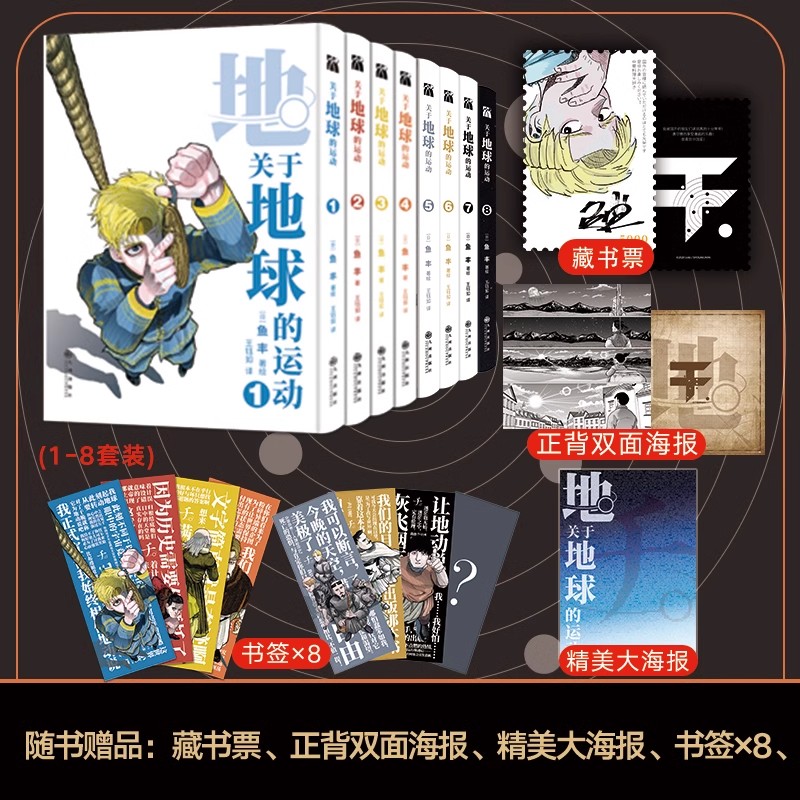 《关于地球的运动漫画1-8 套装8册正版 》鱼丰日漫天文系列作品集超话题之作