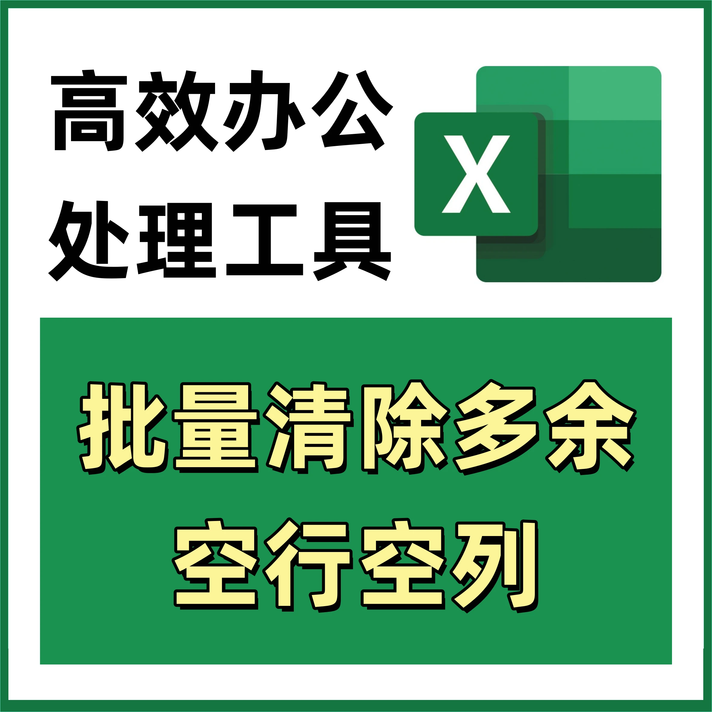批量清除多余空行空列 Excel高效办公处理工具 414