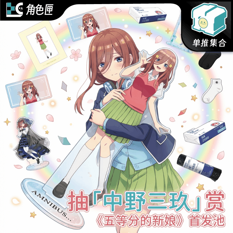 抽「中野三玖」《五等分的新娘》首发池