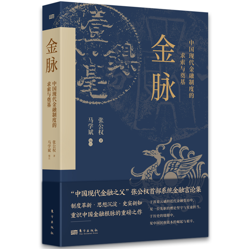 金脉：中国现代金融制度的求索与奠基