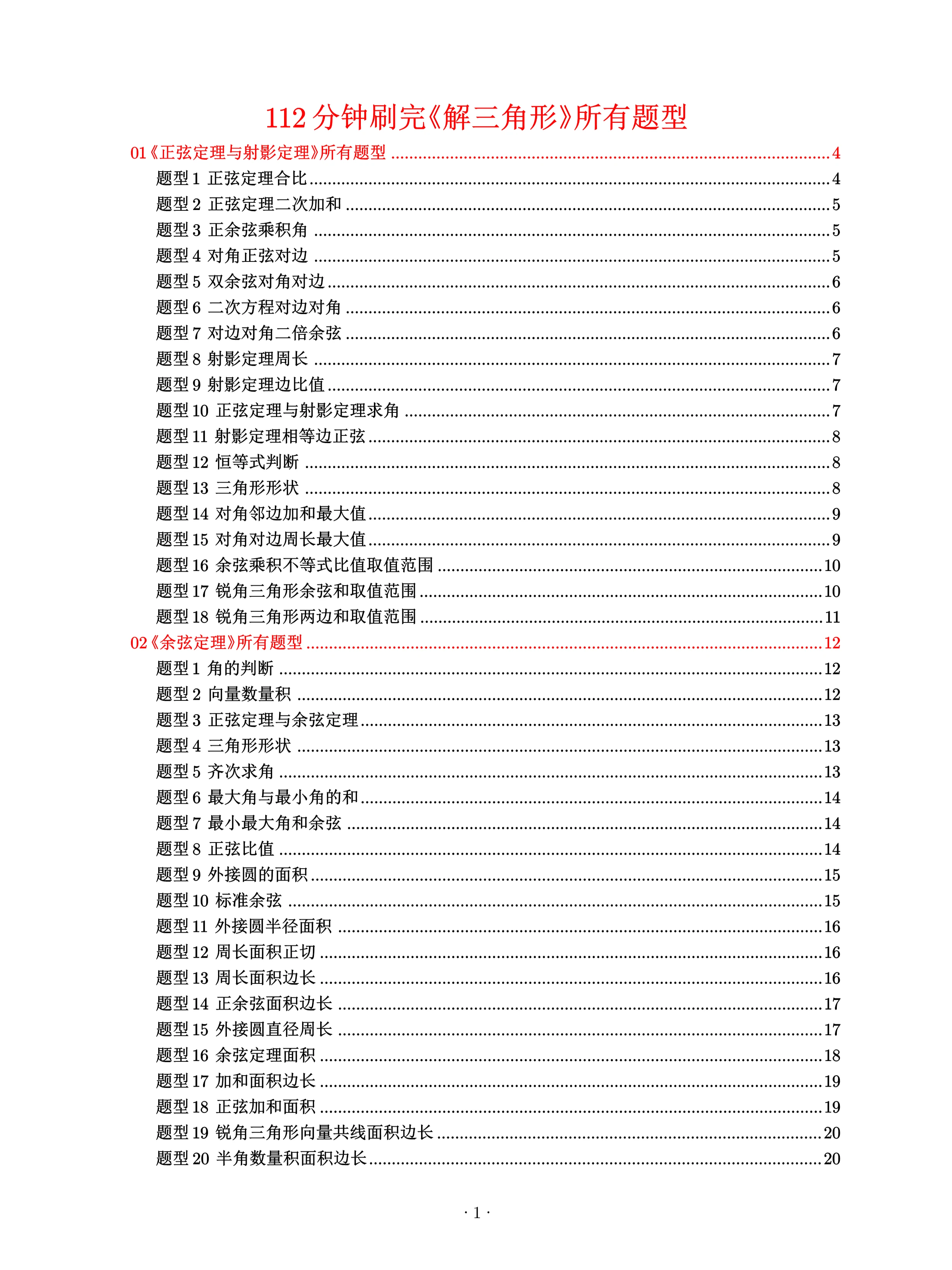 112分钟刷完《解三角形》所有题型