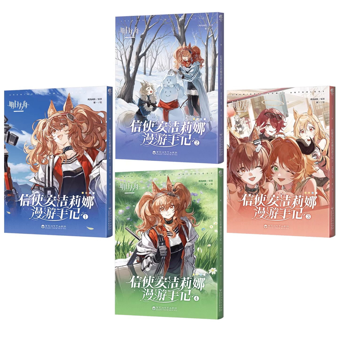 《明日方舟 信使安洁莉娜漫游手记漫画1-4册》 漫画书鹰角网络×天闻角川精心打造