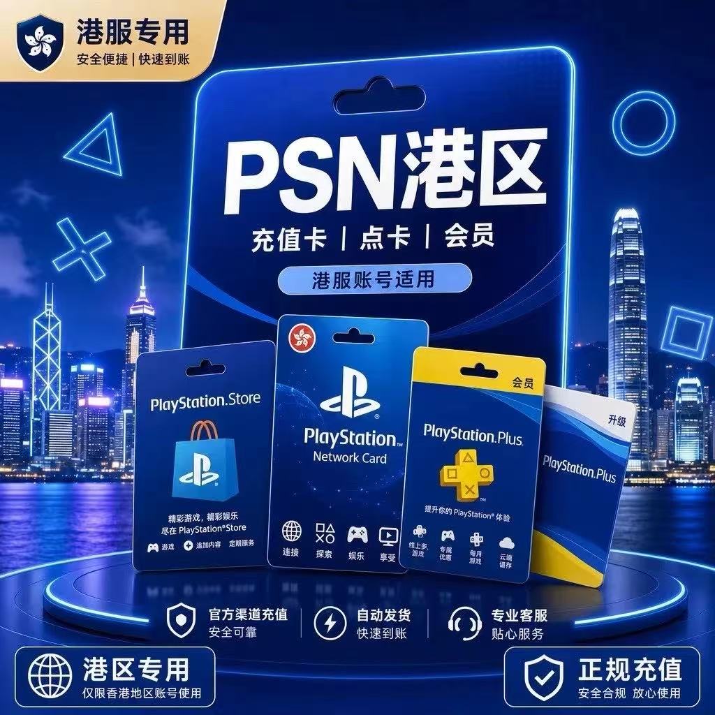 PSN PSN港服点卡 PlayStation港币500-750HKDPSN兑换码cdk禁【禁止未成年下单】