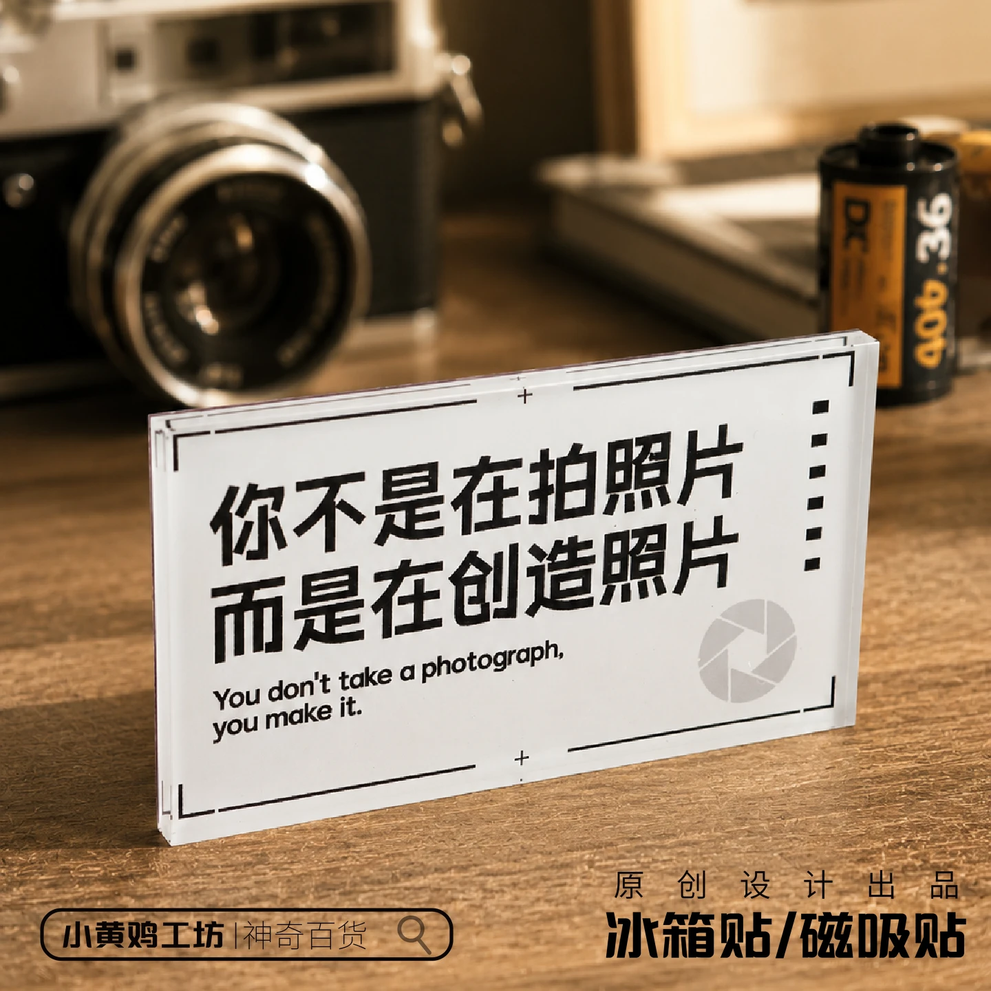 你不是在拍照片而是在创造照片磁吸冰箱贴亚克力原创摄影名言励志