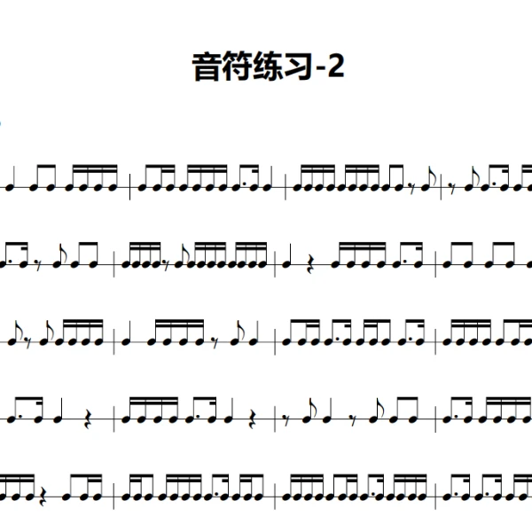 架子鼓基本功-音符练习（2）