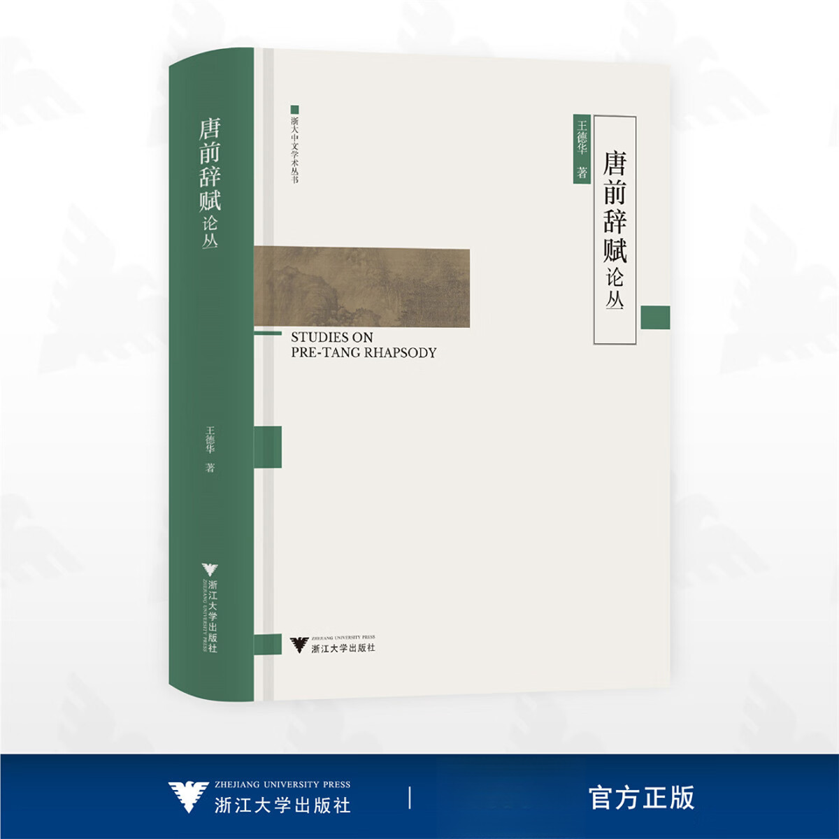 浙大社 正版 唐前辞赋论丛