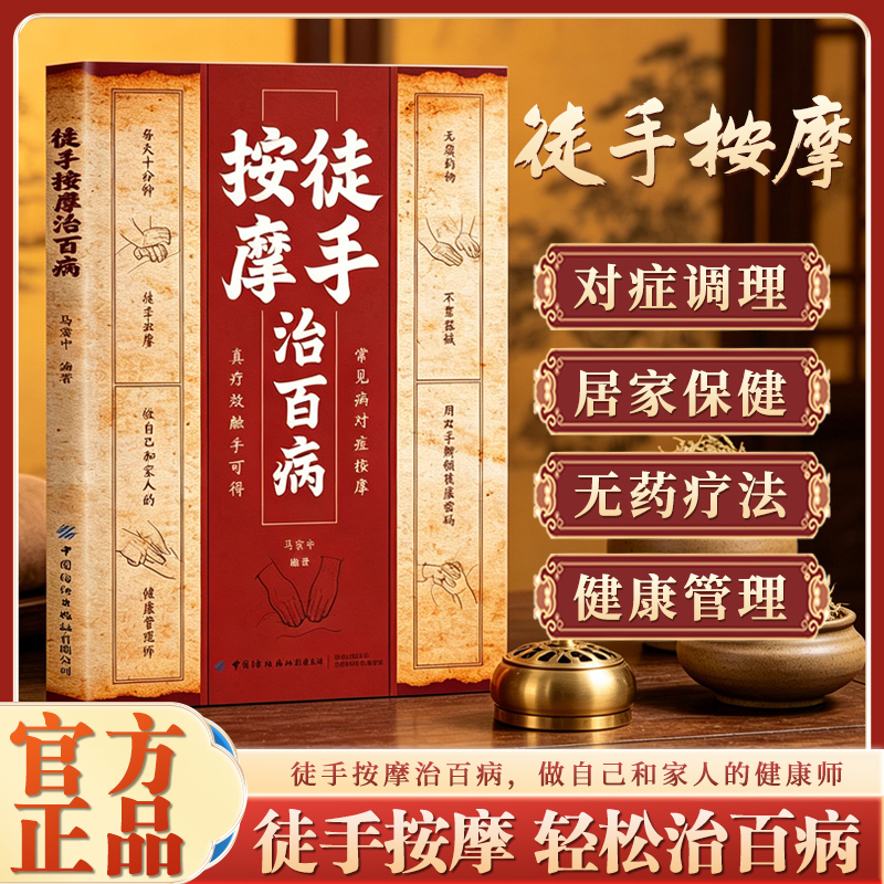 徒手按摩治百病 常见病对症按摩 每天十分钟 做自己和家人的健康管理师
