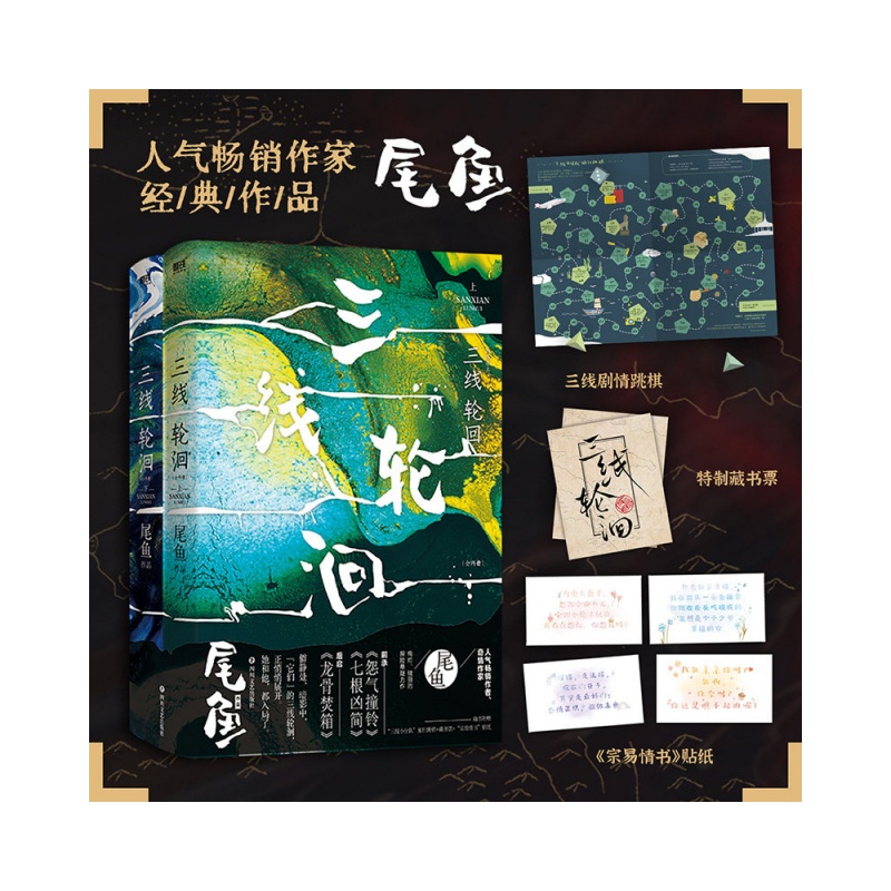 【跳棋+藏书票+贴纸】《三线轮洄全2册 尾鱼》
