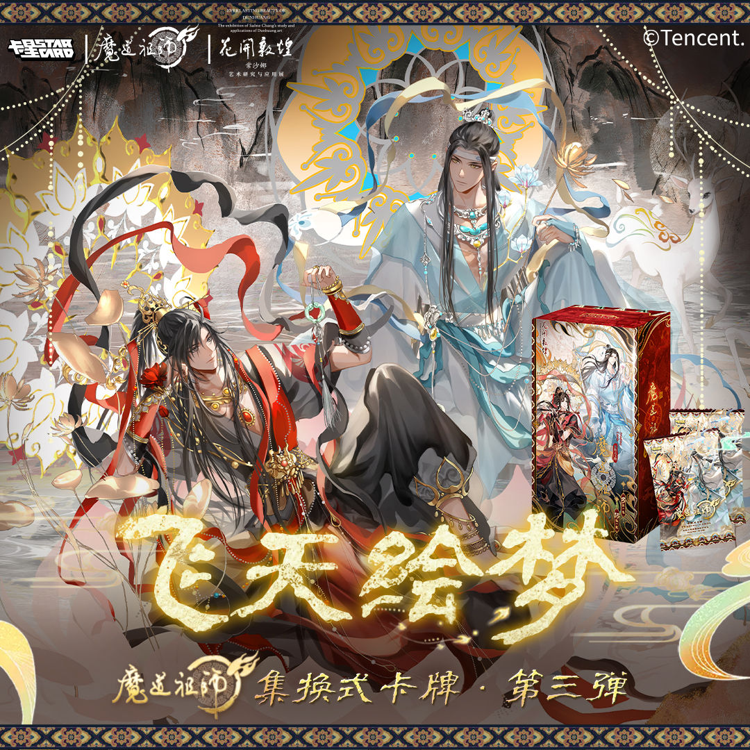 卡星时代 魔道祖师动画集换式卡牌· 第三弹