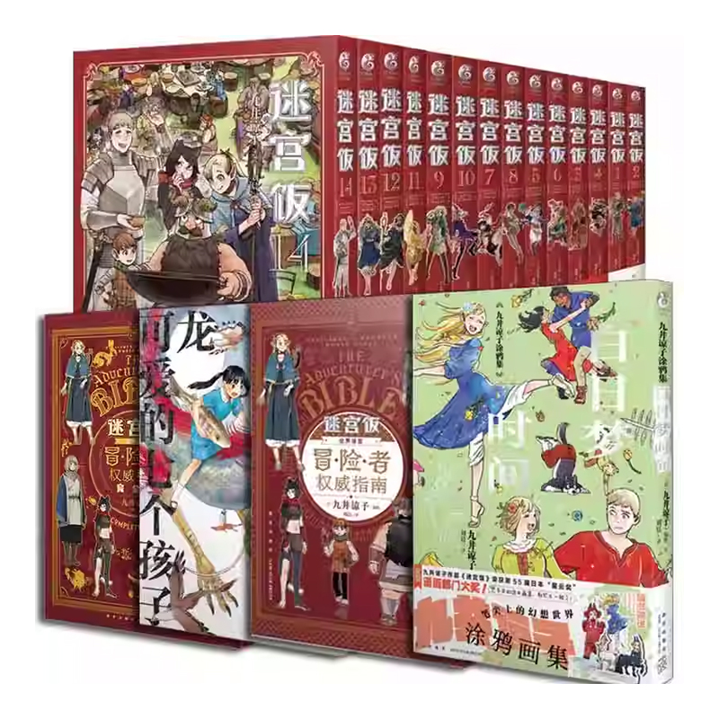 天闻角川《迷宫饭漫画14册+冒险者指南+迷宫饭完全档案+白日梦时间+龙可爱的七个孩子》九井谅子著
