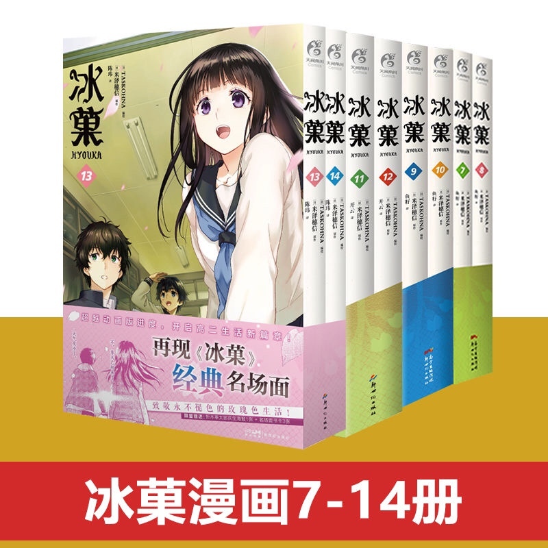 冰菓漫画1-14 米泽穗信著 动漫日漫漫画书 推理校园推理【春日喧和专营店】