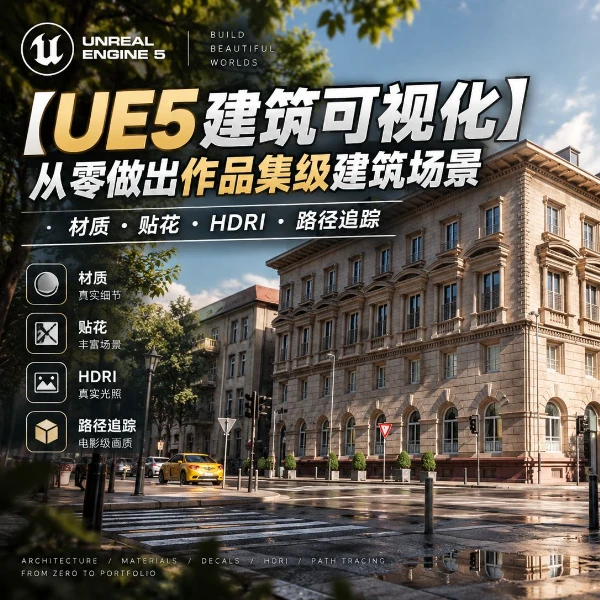 UE5 建筑可视化全流程：从零做出可入作品集的写实空间