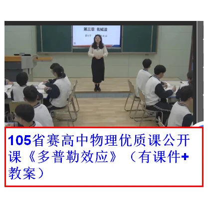 105省赛高中物理优质课公开课《多普勒效应》（有课件+教案）