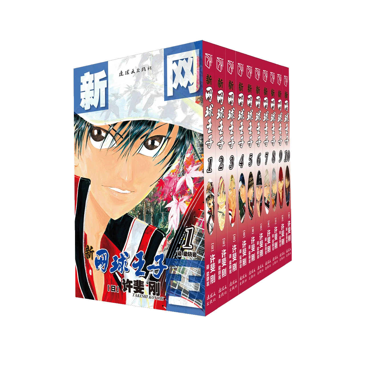 《新网球王子》1-10卷 许斐刚 新王子様