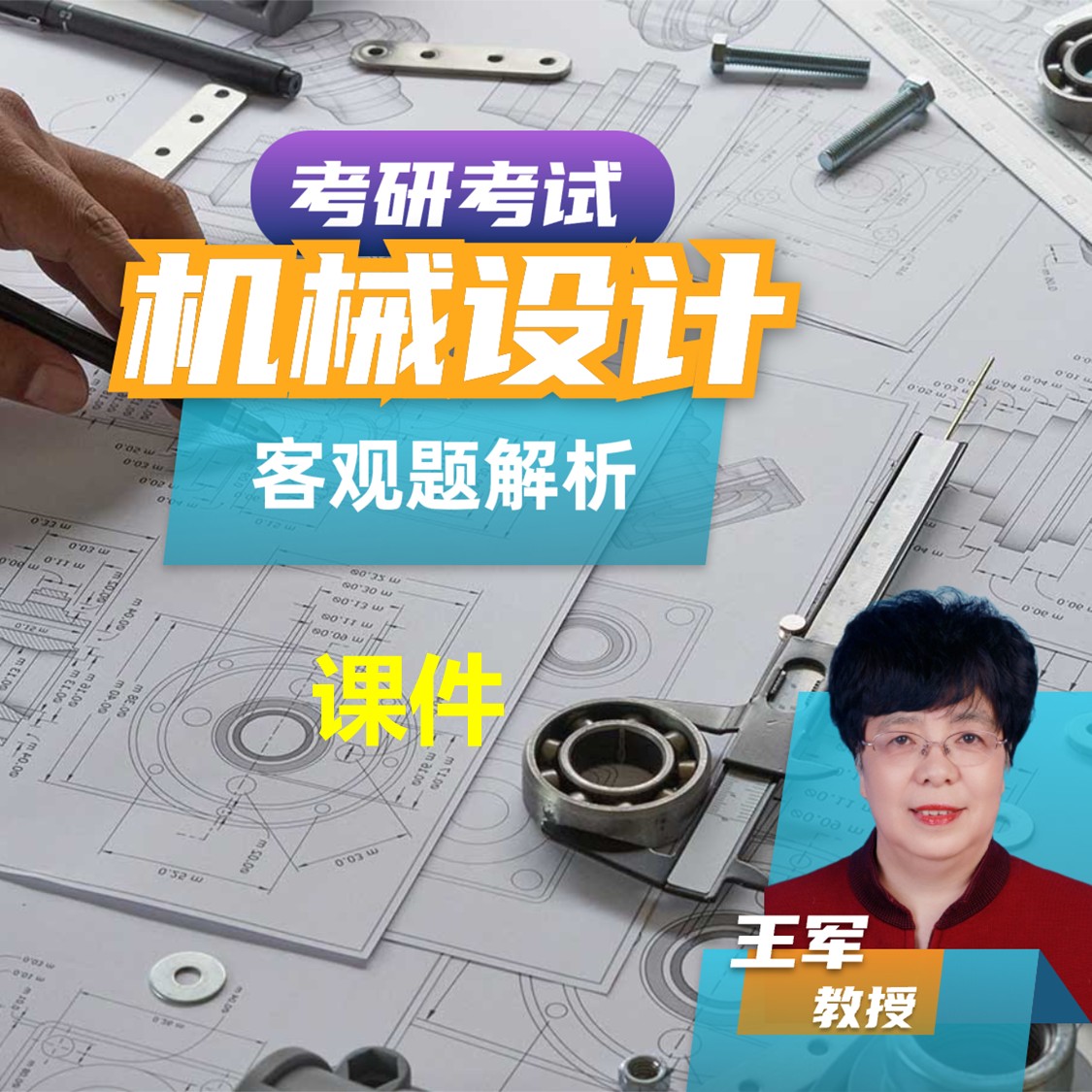 机械设计客观题解析课件