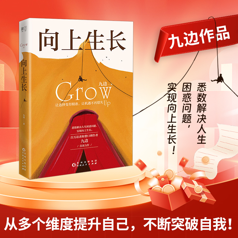 向上生长（九边作品。让选择变得精准，让机遇不再错失。 悉数解决人生困惑问题，实现向上生长。）
