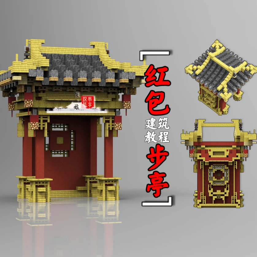 [我的世界/国风]·红包步亭·建筑存档/投影[java版]