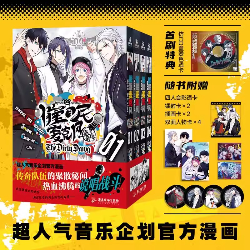 【首刷特典仿CD盒烫色透卡+随书赠品】《催眠麦克风：战争前传 The Dirty Dawg》