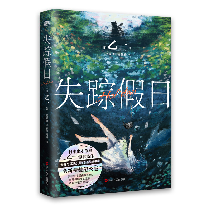 《失踪假日》 精装版 乙一新书 夏日重现作者