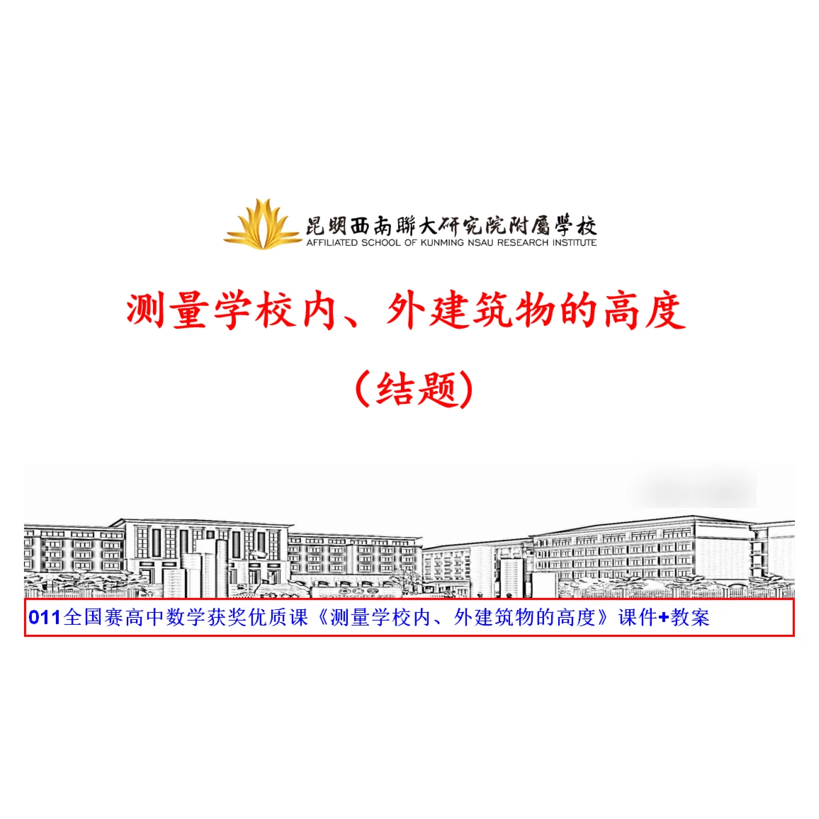 011全国赛高中数学获奖优质课《测量学校内、外建筑物的高度》课件+教案