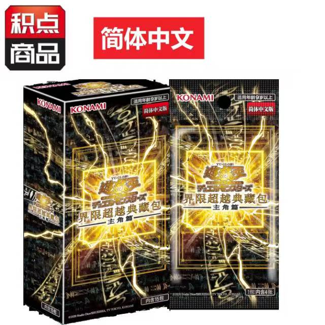 游戏王简中接线超越典藏包主角片