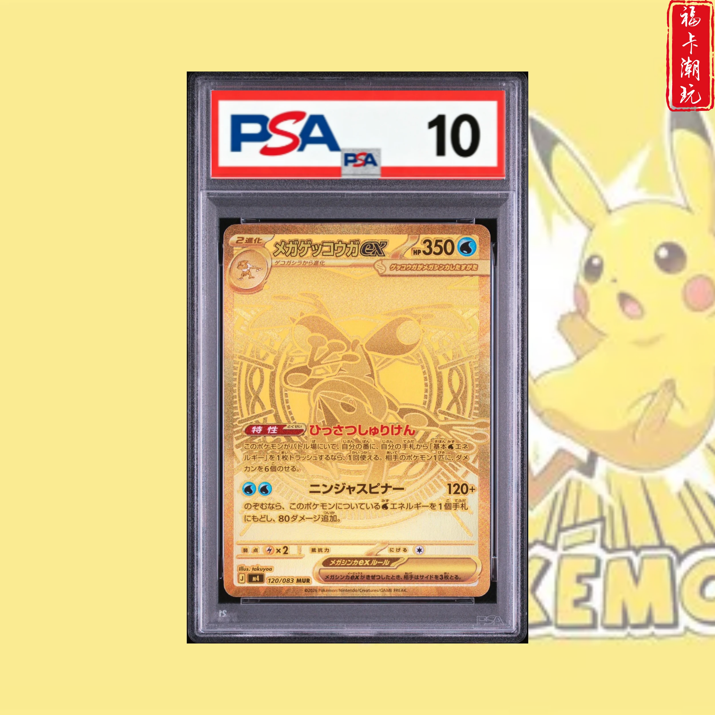 PSA10 超级甲贺忍蛙ex MUR 日版宝可梦卡牌 惊喜赏子品