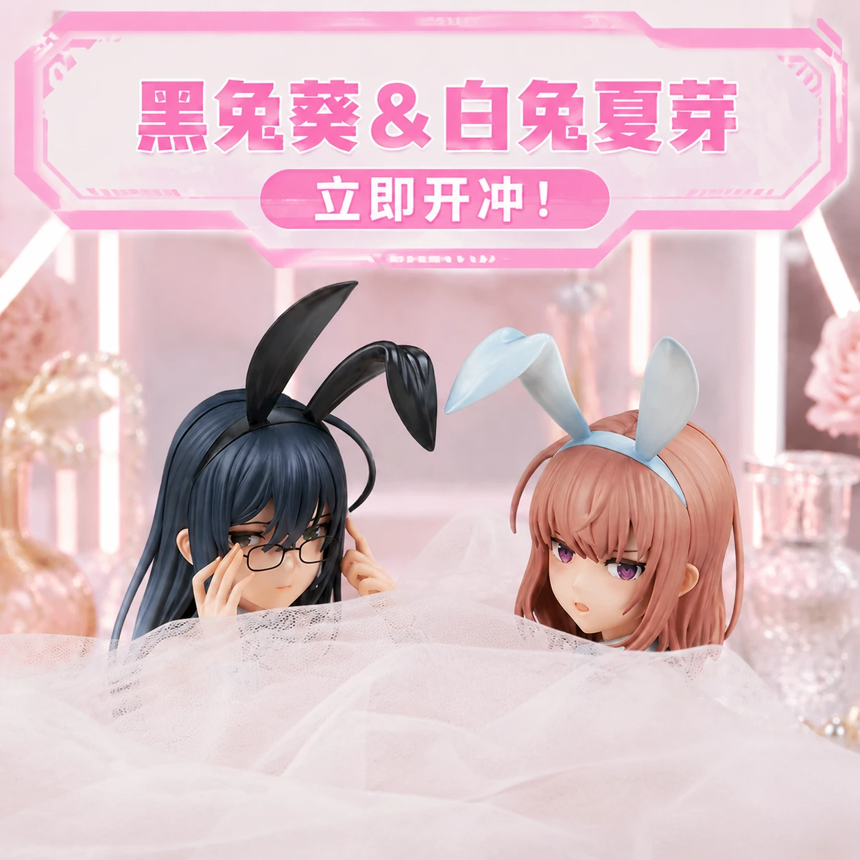 49元欧黑兔葵&白兔夏芽手办