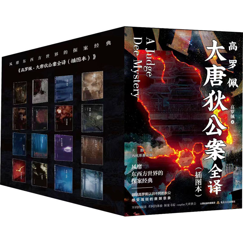 《高罗佩·大唐狄公案全译:插图本(全16册) 》(荷)高罗佩,侦探小说 侦探推理/恐怖惊悚小说