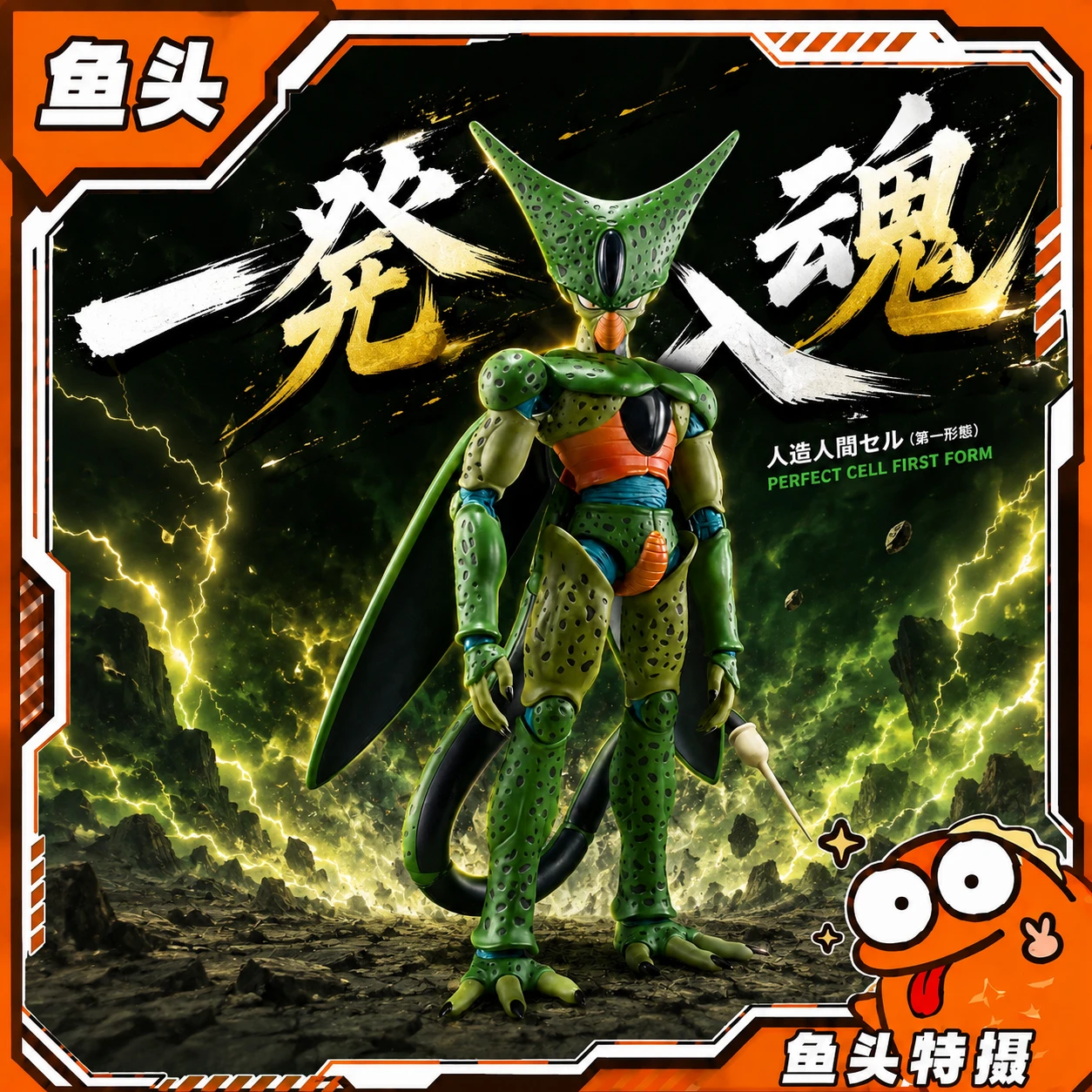 10r 一发入魂「欧」龙珠 沙鲁第一形态SHF 万代龙珠！！！