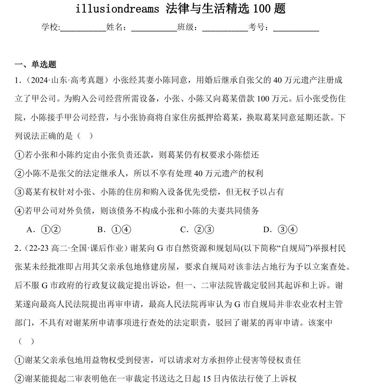法律与生活精选100题（真题+模拟），考研政治用