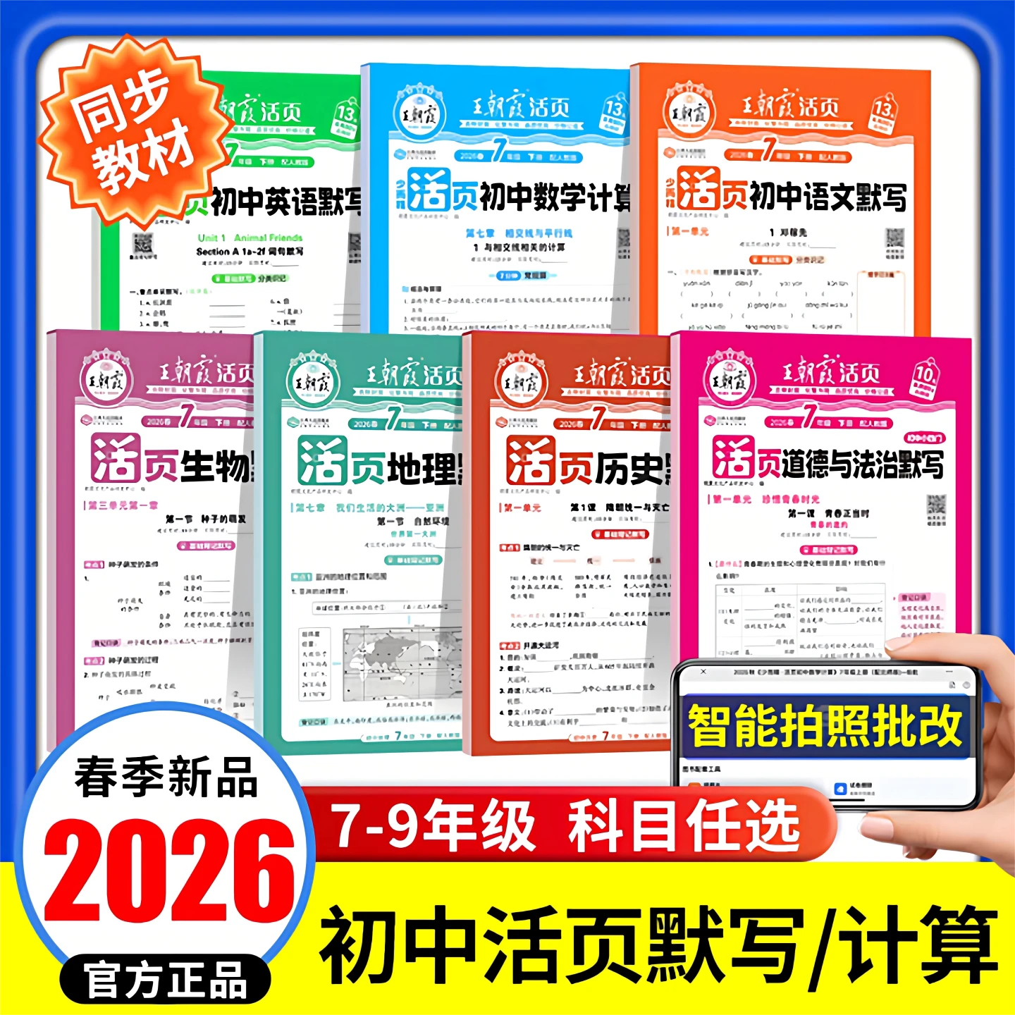 王朝霞活页卷初中七八九年级下册上册默写计算小四门语数英政史