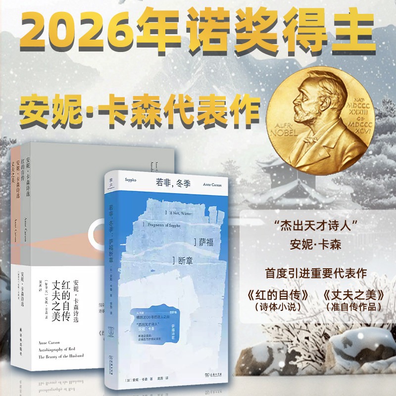2026诺贝尔文学奖《若非，冬季：萨福断章+红的自传·丈夫之美 》(加)安妮·卡森著 小说畅销书