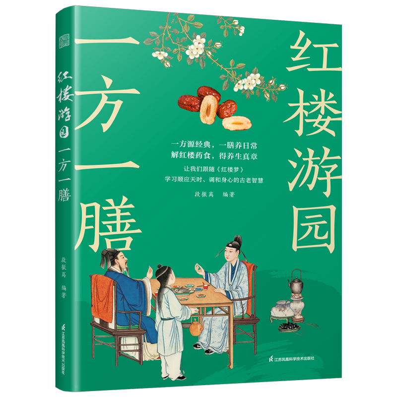 【官方正版】红楼游园一方一膳 养生膳食药方 传统食养文化