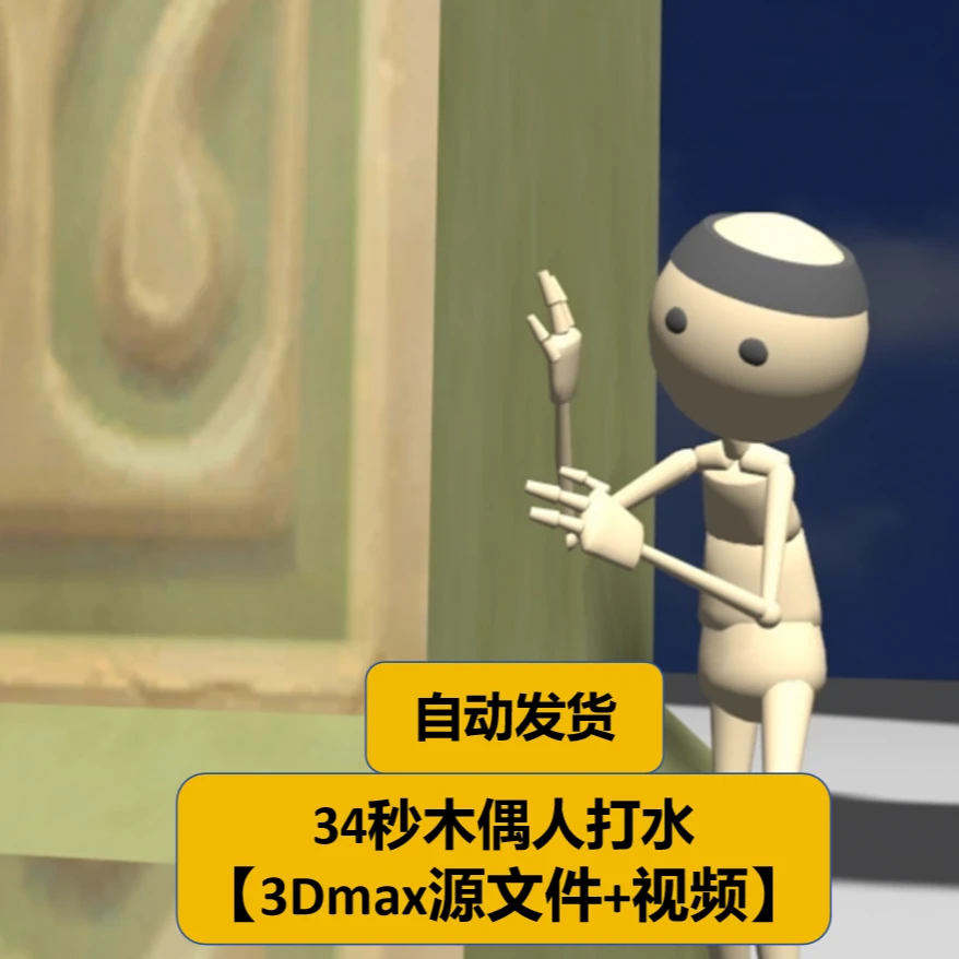 34秒木偶人打水【3Dmax源文件+视频】