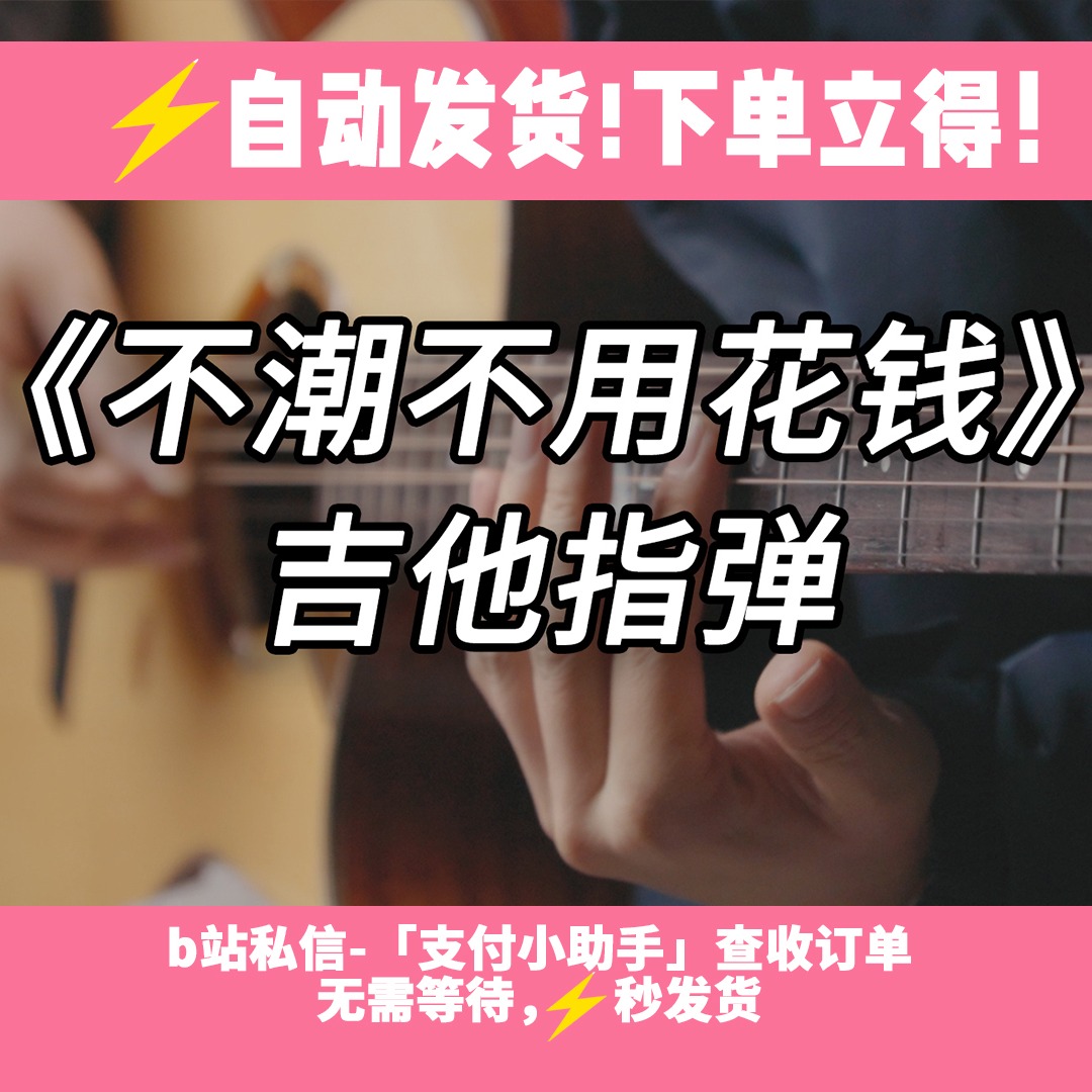 《不潮不用花钱》指弹吉他谱 | 线上秒发电子版 【超级桂花糕】
