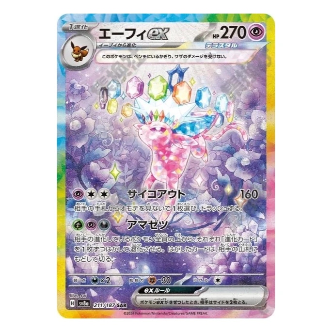 日版SAR太阳伊布ex【惊喜赏子品】