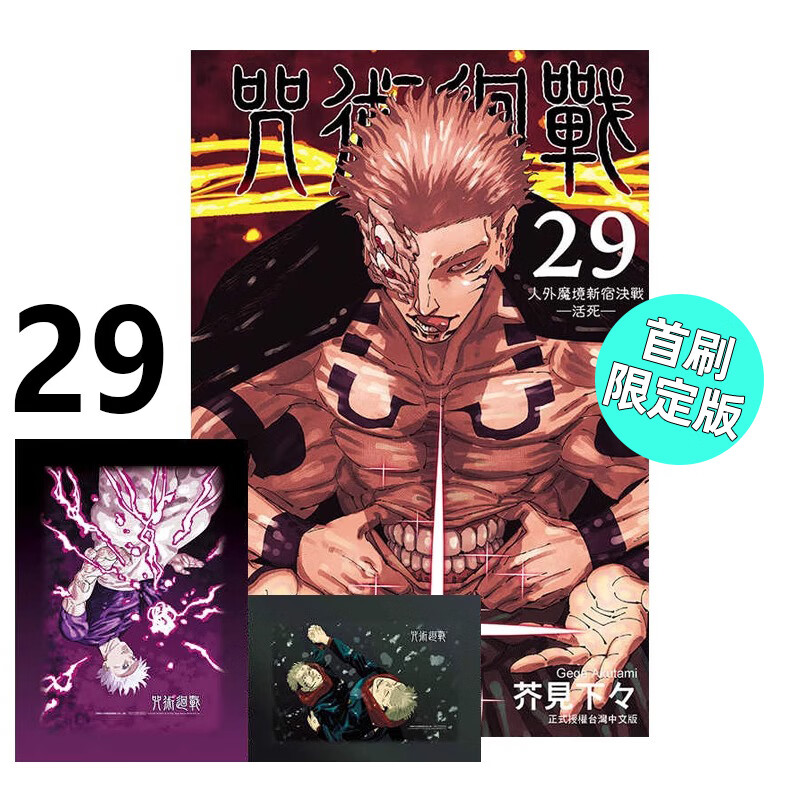 现货 漫画 咒术回战 29 首刷限定版 芥见下下 台版漫画书 东立出版社 简繁体中文 呪術廻戦 全套画集日本动漫小说正版
