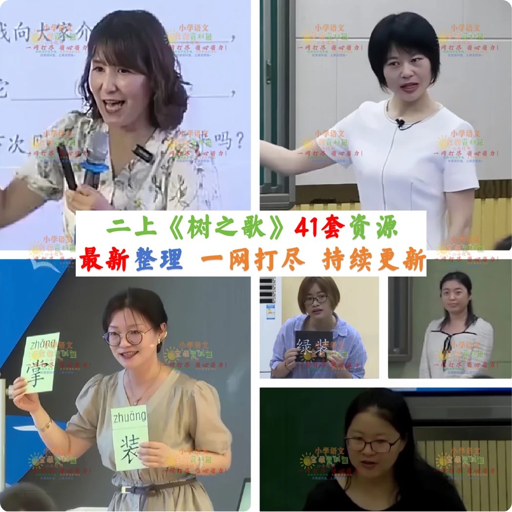 二上《树之歌》备课资料包