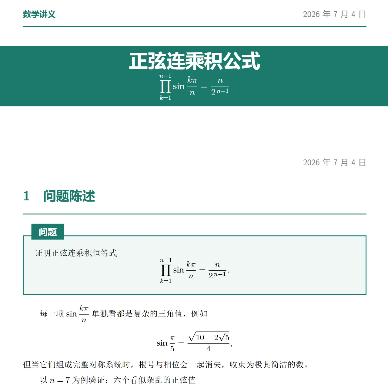 正弦连乘积公式推导pdf