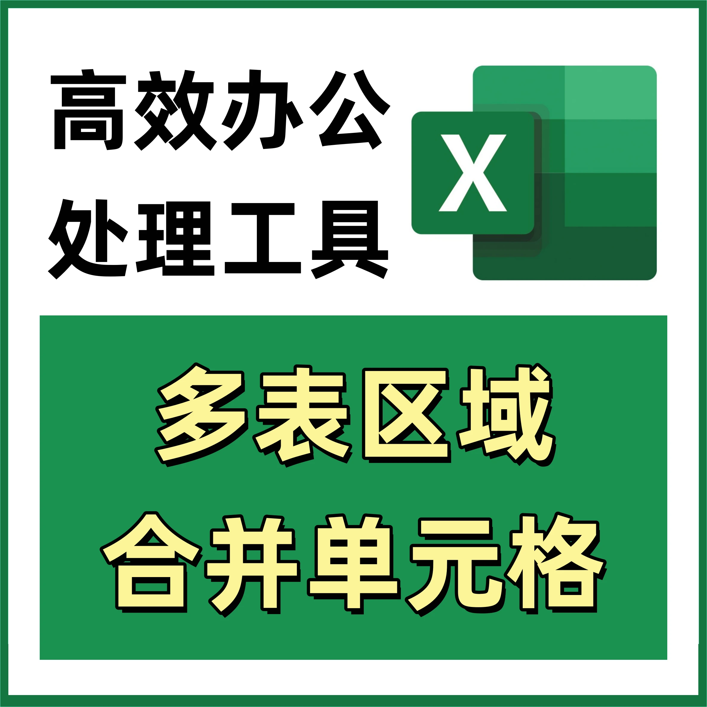 多表区域合并单元格 Excel表格高效处理工具 425