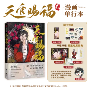 天官赐福