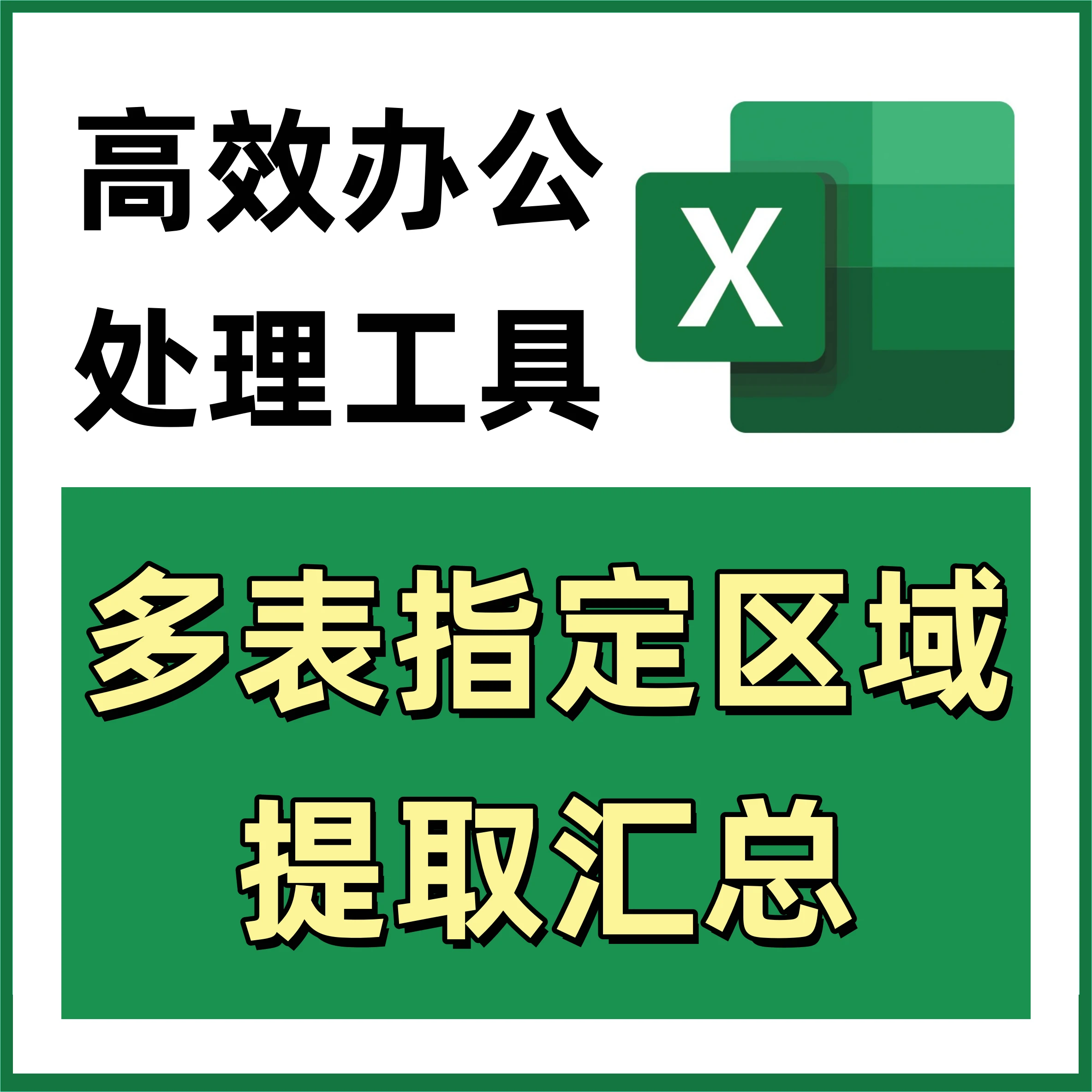 多表指定区域汇总 Excel高效办公处理工具 418