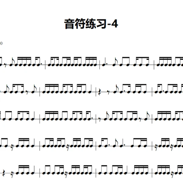 架子鼓基本功-音符练习（4）