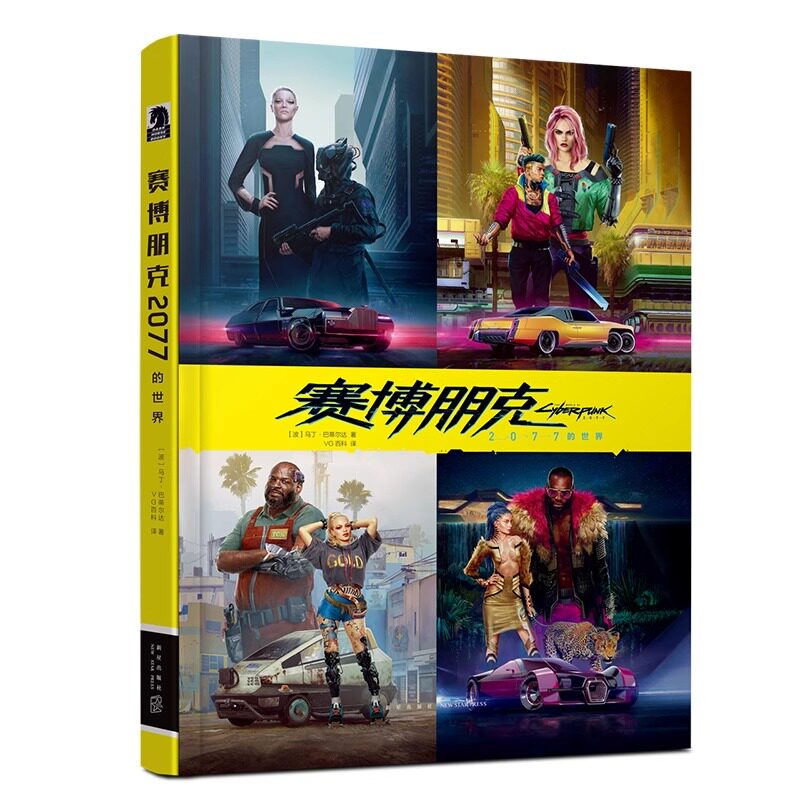 《赛博朋克2077的世界中文版官方设定集》