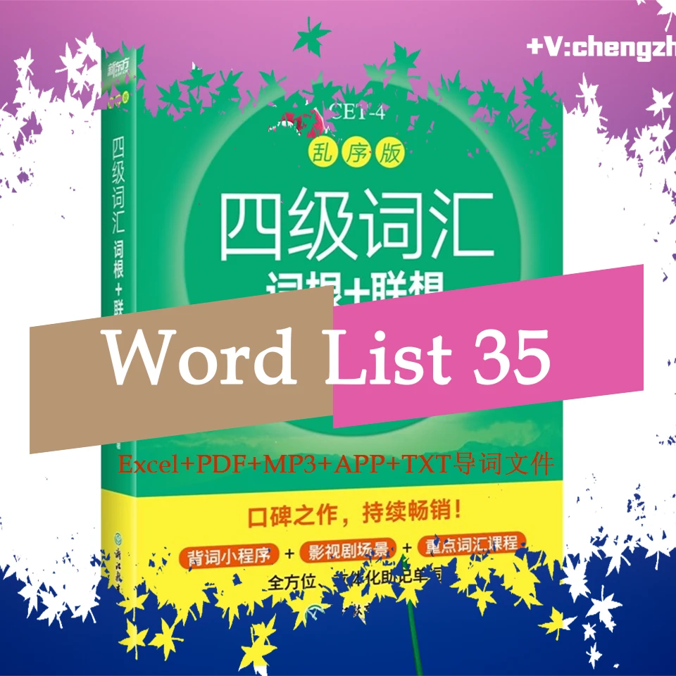 最新英语四级词汇词根+联想记忆法乱序版Excel词汇表+PDF电子书+MP3音频+背单词APP+TXT导词文件